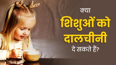 क्या शिशुओं को दालचीनी का सेवन करवाना सुरक्षित होता है? जानें डॉक्टर की राय