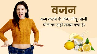 वजन कम करने के लिए नींबू-पानी किस समय पीना चाहिए? जानें डाइटिशियन से