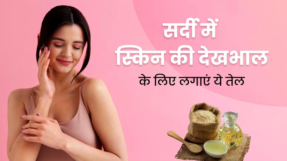 सर्दी में त्वचा की देखभाल के लिए इस्तेमाल करें ये 5 तरह के तेल, स्किन बनेगी मुलायम 