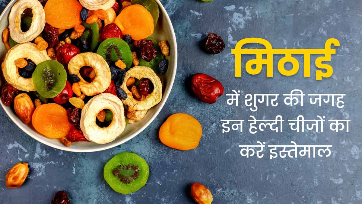 घर पर बना रहे हैं दिवाली की मिठाई, तो चीनी के बजाय करें इन चीजों का इस्तेमाल, बढ़ेगी पौष्टिकता
