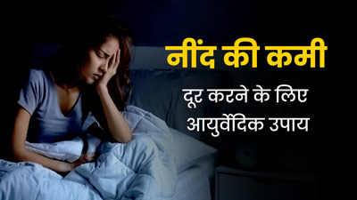 नींद की कमी या अधूरी नींद की समस्या से राहत के लिए आजमाएं ये आयुर्वेदिक उपाय, नींद से जुड़ी समस्याएं होंगी दूर