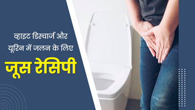 सफेद पानी और पेशाब में जलन की समस्या से हैं परेशान, तो जरूर पिएं ये खास जूस, मिलेगी राहत