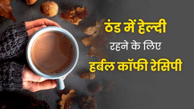 सर्दी के मौसम में स्वस्थ रहने के लिए पिएं ये हर्बल कॉफी, जानें फायदे और रेसिपी