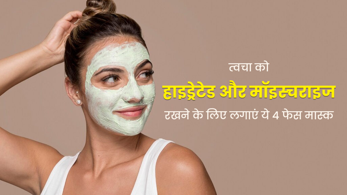 त्वचा को हाइड्रेट और मॉइस्चराइज करने के लिए लगाएं ये 4 फेस मास्क, जानें बनाने की विधि
