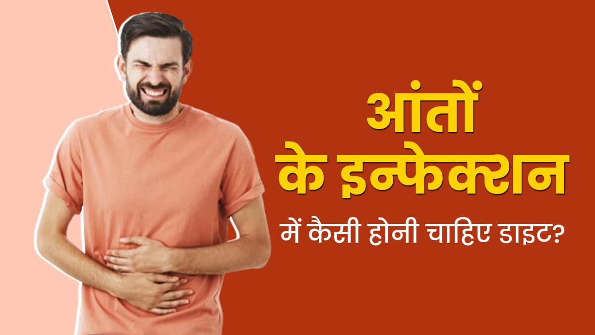 आंतों में इंफेक्शन होने पर डाइट कैसी होनी चाहिए? डॉक्टर से जानें