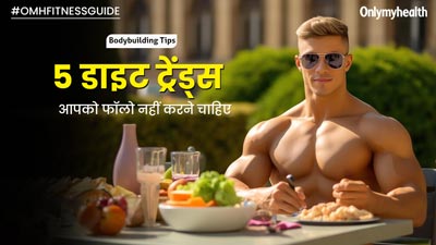 बॉडीबिल्डिंग वाले लोगों के बीच काफी पॉपुलर हैं ये 5 डाइट ट्रेंड्स, इन्हें फॉलो करना है सिर्फ वक्त की बर्बादी