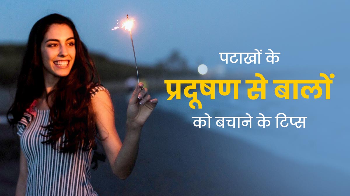 दिवाली पर पटाखों के धुएं से बढ़ सकती हैं श्वसन तंत्र से जुड़ी समस्याएं, बचाव के लिए अपनाएं ये तरीके