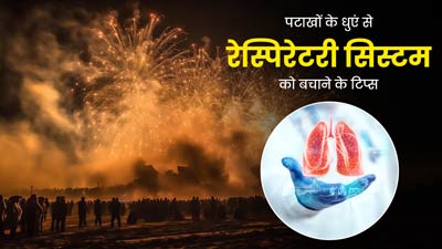 दिवाली पर पटाखों के धुएं से बढ़ सकती हैं श्वसन तंत्र से जुड़ी समस्याएं, बचाव के लिए अपनाएं ये तरीके