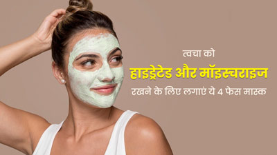 त्वचा को हाइड्रेट और मॉइस्चराइज करने के लिए लगाएं ये 4 फेस मास्क, जानें बनाने की विधि