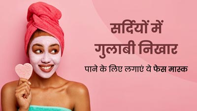 सर्दियों में गुलाबी निखार पाने के लिए लगाएं ये 5 फेस मास्क, जानें बनाने का तरीका 