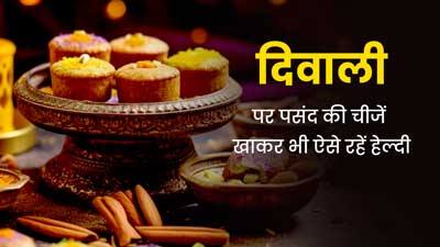 दिवाली पर अपने पसंदीदा फूड्स खाने के बाद भी रहना चाहते हैं हेल्दी, फॉलो करें ये 5 टिप्स
