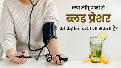 क्या नींबू पानी से हाई बीपी की समस्या को कम किया जा सकता है? जानें इसके फायदे 