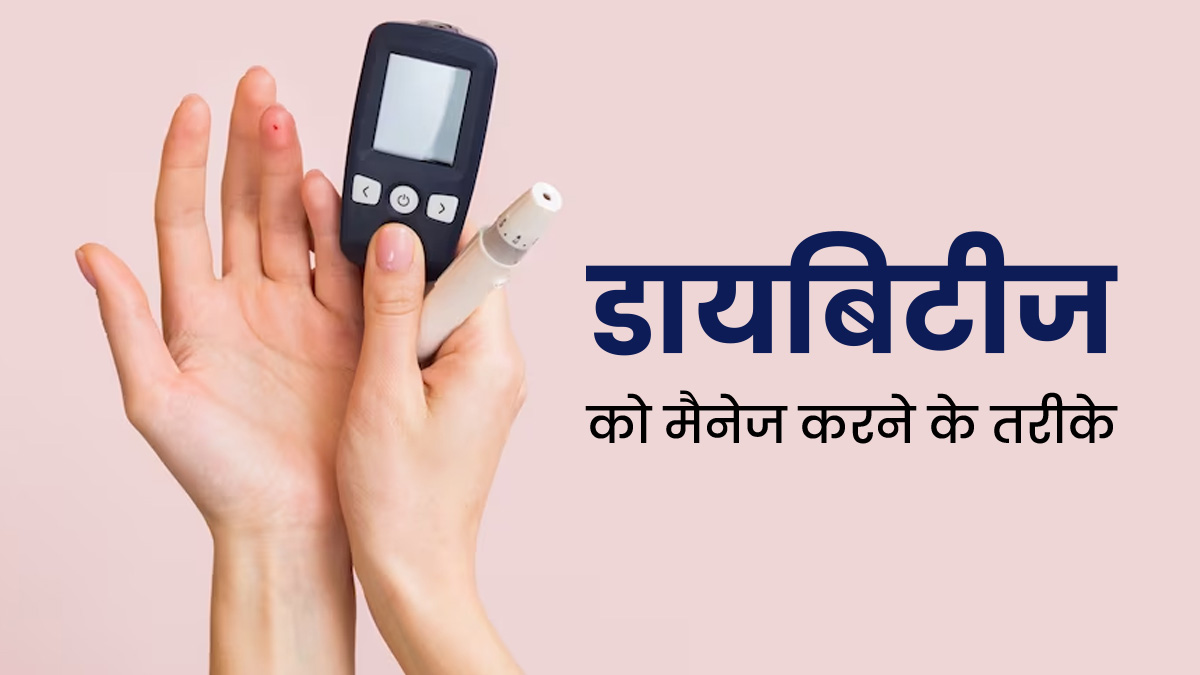 डायबिटीज रोगी ब्लड शुगर लेवल को मैनेज करने के लिए अपनाएं ये टिप्स, रहेंगे स्वस्थ