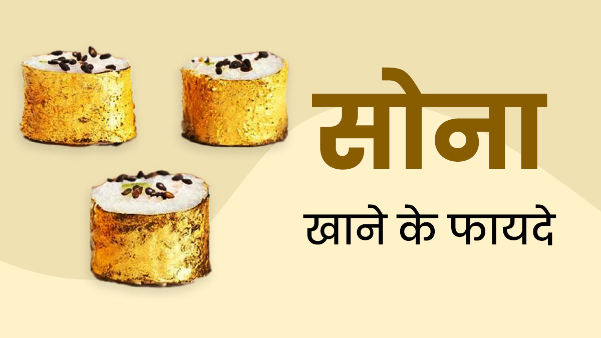  Edible Gold: सिर्फ खूबसूरती नहीं, सेहत के लिए भी लाभकारी होता है सोना, इस तरह से करें सेवन 