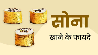  Edible Gold: सिर्फ खूबसूरती नहीं, सेहत के लिए भी लाभकारी होता है सोना, इस तरह से करें सेवन 
