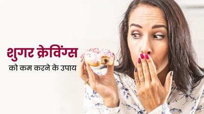 इस फेस्टिव सीजन शुगर क्रेविंग को कम करने के लिए अपनाएं ये 5 टिप्स, मिलेगा जल्द आराम