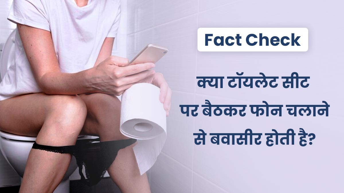 Fact Check: क्या वाकई टॉयलेट सीट पर बैठकर फोन चलाने से बवासीर होती है? जानें डॉक्टर की राय
