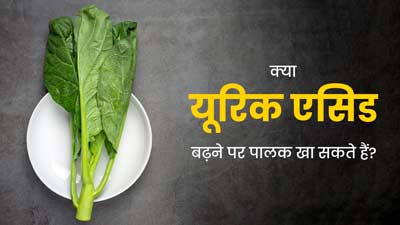 क्या यूरिक एसिड बढ़ने पर पालक खा सकते हैं? जानें इसके फायदे-नुकसान
