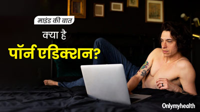 Porn Addiction: पॉर्न एडिक्शन क्यों होता है? अनुभव की केस स्टडी से समझें इस बीमारी को