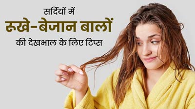 सर्दियों में रूखे-बेजान बालों की देखभाल कैसे करें? एक्सपर्ट से जानें टिप्स