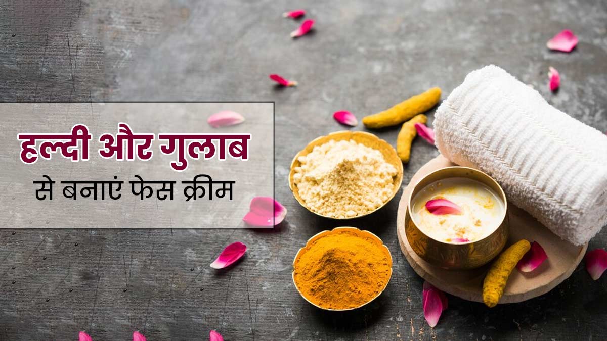 चेहरे पर लगाएं हल्दी और गुलाब से बनी ये क्रीम, मिलेगी ग्लोइंग और खूबसूरत त्वचा