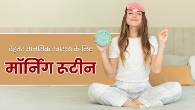मेंटल हेल्थ को बेहतर रखने के लिए मॉर्निंग रूटीन में शामिल करें ये 5 आदतें, सेहत भी रहेगी बेहतर 