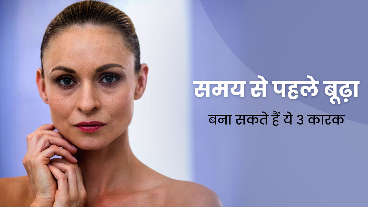 Premature Aging: उम्र से पहले बूढ़ा दिखने की वजह बन सकते हैं ये 3 कारक, जानें एजिंग को रोकने के टिप्स