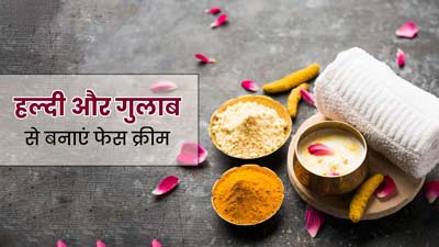 चेहरे पर लगाएं हल्दी और गुलाब से बनी ये क्रीम, मिलेगी ग्लोइंग और खूबसूरत त्वचा