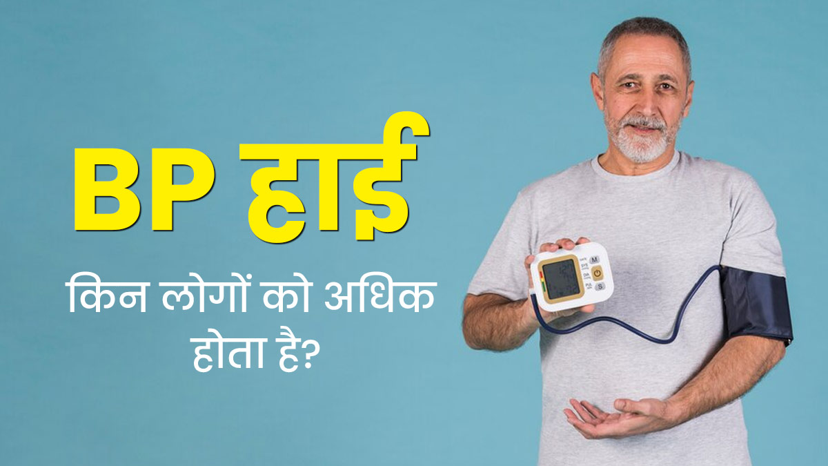 किन लोगों में ब्लड प्रेशर हाई होने का अधिक खतरा होता है? डॉक्टर से जानें