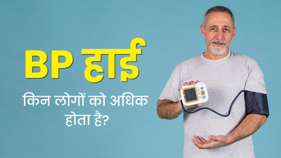 किन लोगों में ब्लड प्रेशर हाई होने का अधिक खतरा होता है? डॉक्टर से जानें