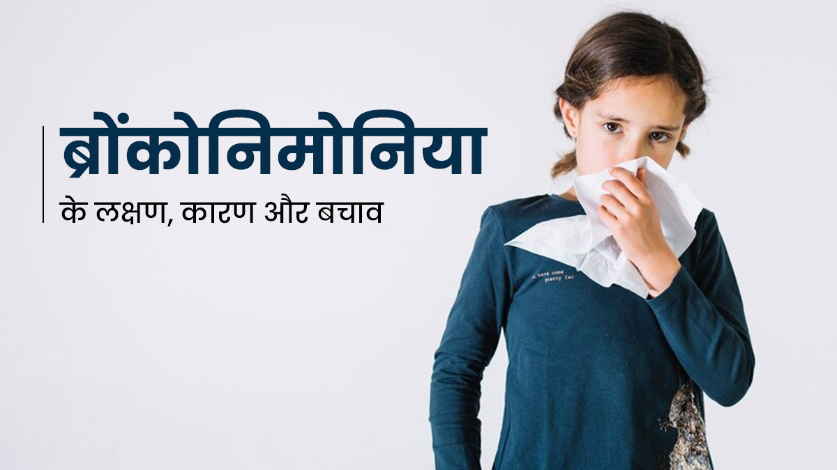 ब्रोंकोनिमोनिया की समस्या क्यों होती है? जानें इसके लक्षण, कारण और बचाव के तरीके