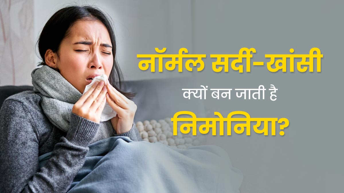 World Pneumonia Day: सर्दी-खांसी होने पर बिल्कुल न करें ये गलती, बढ़ता है निमोनिया का जोखिम