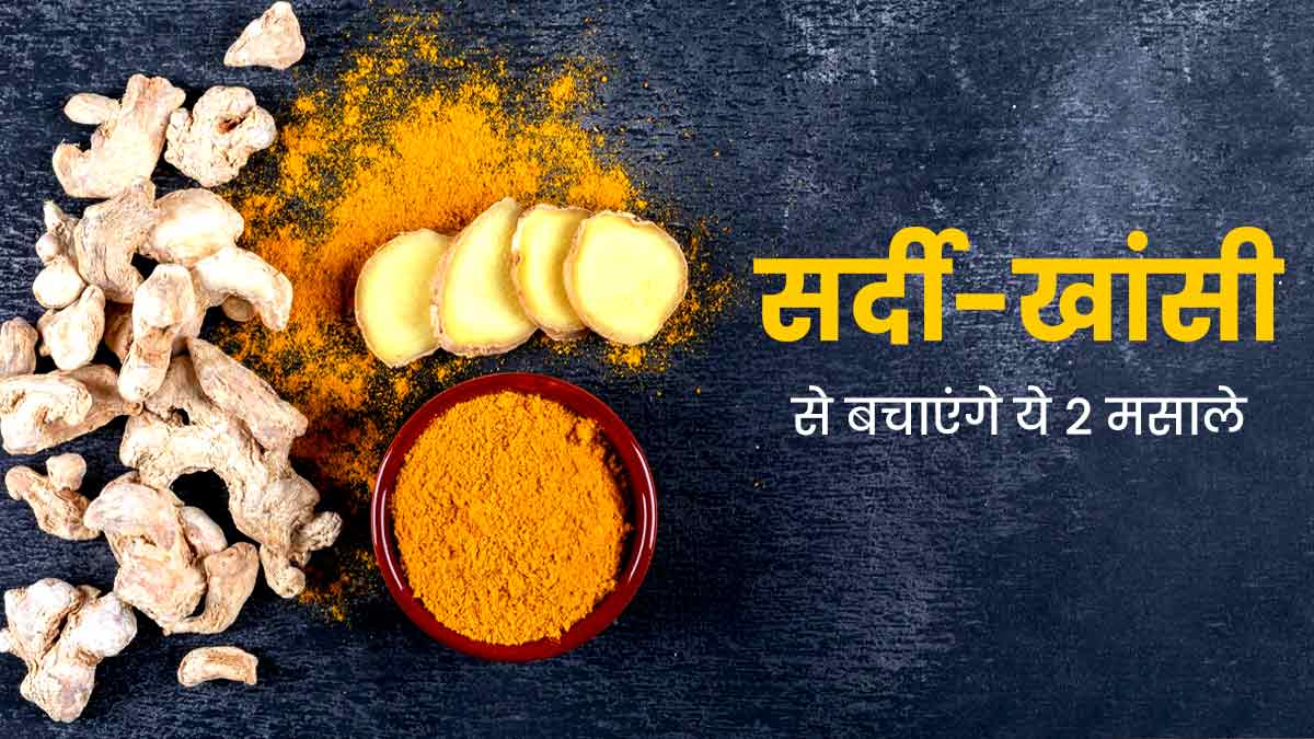बदलते मौसम में सर्दी-खांसी होने पर करें इन 2 मसालों का उपयोग, जल्दी मिलेगी राहत