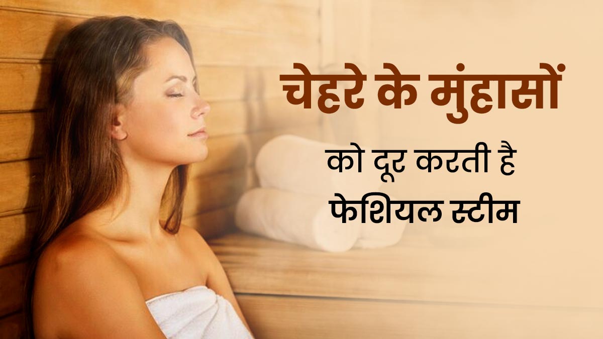 चेहरे के मुंहासों को दूर करती है फेशियल स्टीम, जानें इसके उपयोग का तरीका 