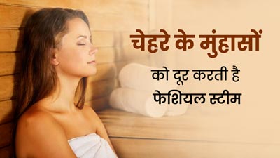 चेहरे के मुंहासों को दूर करती है फेशियल स्टीम, जानें इसके उपयोग का तरीका 