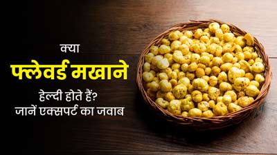 क्या फ्लेवर्ड मखाने हेल्दी होते हैं? एक्सपर्ट से जानें इसके फायदे-नुकसान