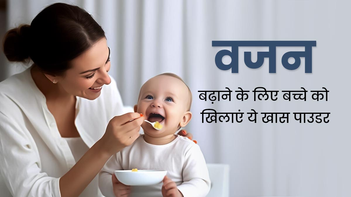 शिशुओं का वजन बढ़ाने के लिए खिलाएं ये खास पाउडर मिक्सचर, एक्सपर्ट से जानें रेसिपी