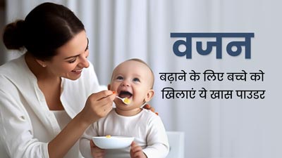 शिशुओं का वजन बढ़ाने के लिए खिलाएं ये खास पाउडर मिक्सचर, एक्सपर्ट से जानें रेसिपी