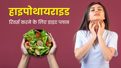 हाइपोथायराइड रिवर्स करने के लिए फॉलो करें एक दिन का ये खास डाइट प्लान, थायराइड फंक्शन में होगा सुधार