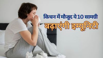 बदलते मौसम और प्रदूषण में इम्यूनिटी बढ़ाएंगी किचन में मौजूद ये 10 चीजें, कई आम समस्याओं को भी करेंगी दूर