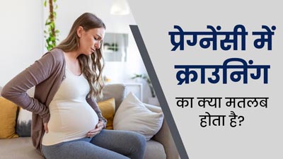 प्रेग्नेंसी में बेबी क्राउनिंग क्या होता है? डॉक्टर से समझें 