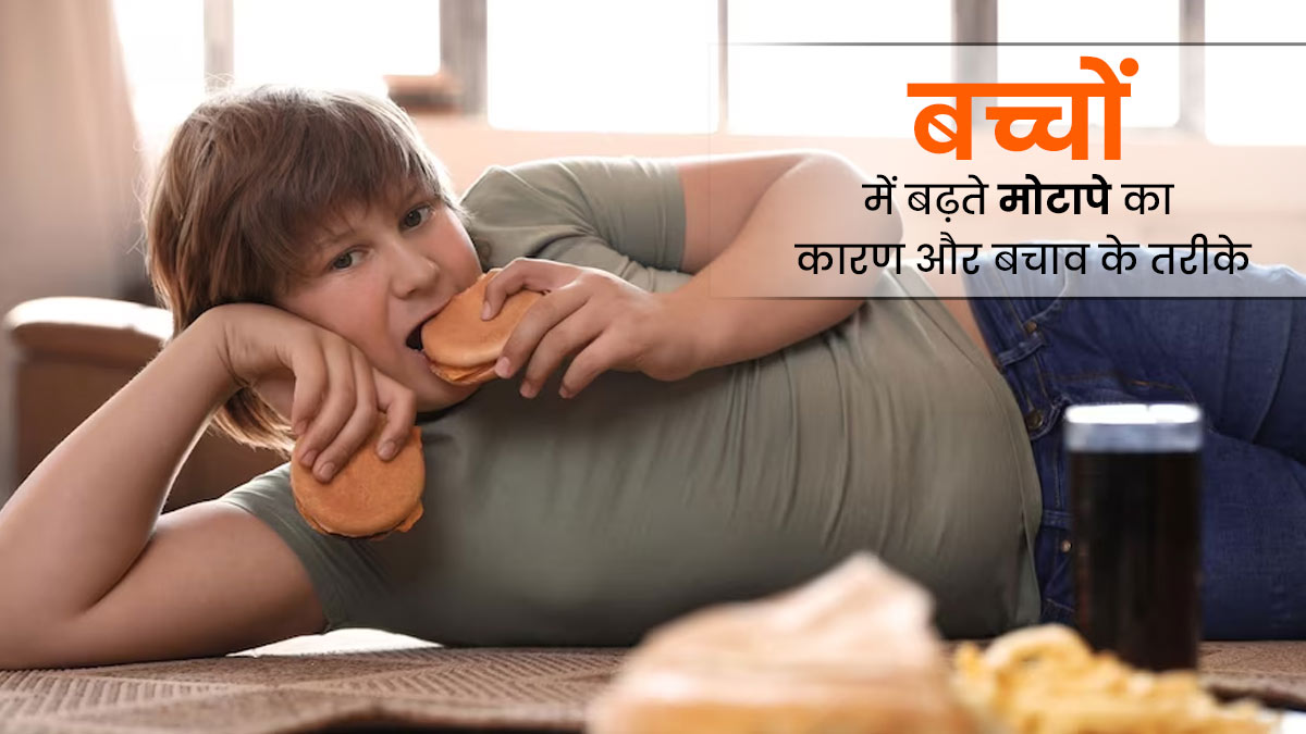बच्चों में तेजी से क्यों बढ़ रहा है मोटापा? जानें इसके कारण और वजन को कंट्रोल में रखने के टिप्स