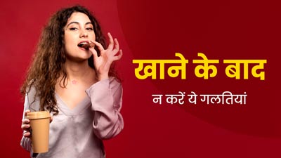खाने के बाद न करें ये गलतियां, पाचन-तंत्र को हो सकता है नुकसान 