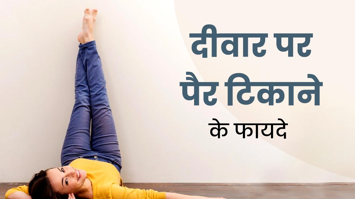 रोज 5 मिनट दीवार से पैर सटाकर लेटने से सेहत को मिलेंगे ये 6 फायदे, जानें तरीका