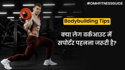 क्या लेग वर्कआउट करते समय सपोर्टर पहनना जरूरी है? जानें एक्सपर्ट की राय