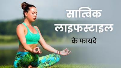 फिजिकल और मेंटल हेल्थ को बेहतर बनाए रखने के लिए अपनाएं सात्विक लाइफस्टाइल, जानें फायदे
