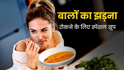 क्या आप भी झड़ते बालों से परेशान हैं? इसे रोकने के लिए ये खास सूप रोज बनाकर पिएं, हेयर फॉल होगा कंट्रोल