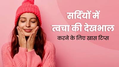 सर्दियों में त्वचा की देखभाल कैसे करनी चाहिए? एक्सपर्ट से जानें खास टिप्स
