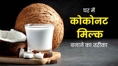 शरीर के लिए बेहद लाभकारी होता है Coconut Milk, जानें इसके फायदे और बनाने का तरीका