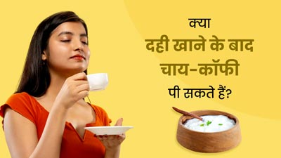 क्या दही खाने के बाद चाय-कॉफी पी सकते हैं? जानें क्या कहते हैं डाइटिशियन